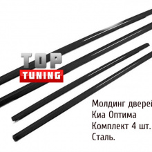 Молдинг дверей из нержавеющей стали - Стайлинг Киа Оптима от производителя Tuning Face.