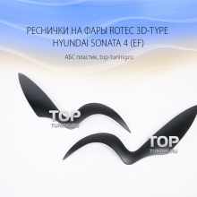 3236 Реснички на фары Rotec 3D-Type на Hyundai Sonata 4 (EF)