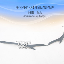 Реснички MandampS - Тюнинг Инфинити G35 (Седан)