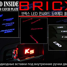 Тюнинг салона Киа Оптима - светодиодные вставки под внутренние дверные ручки - комплект 4 штуки - от компании Bricx.