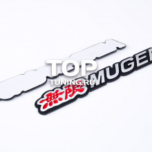 Эмблема - наклейка Mugen, с клеевой основой - 180 х 28 мм.