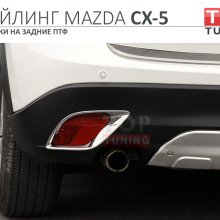 Накладки на задние ПТФ - Тюнинг Mazda CX-5