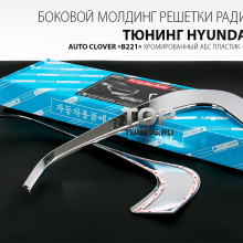 Накладки на решетку радиатора - Хром - Тюнинг Hyundai ix35. 