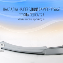 Юбка переднего бампера - Обвес Визаж - Тюнинг Тойота Селика.