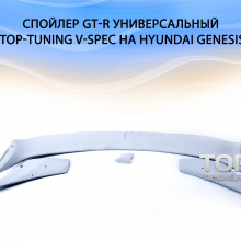 Спойлер GT-R Универсальный Top-Tuning V-Spec на Hyundai Genesis 1