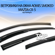 4231 Ветровики на окна - Aomis Smoked на Mazda CX-5