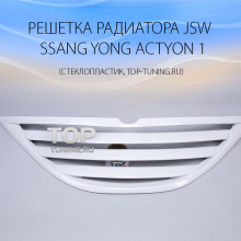 4410 Решетка радиатора - Тюнинг JSW на Ssang Yong Actyon 1