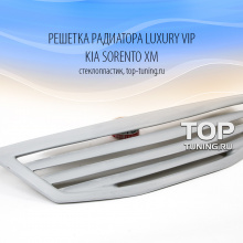 Решетка радиатора Luxury VIP -Тюнинг Киа Соренто ХМ.
