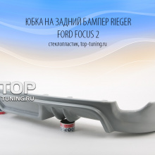 4511 Тюнинг - Юбка на задний бампер RIEGER Sport дорестайлинг на Ford Focus 2