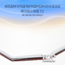 4532 Молдинги решетки радиатора TECH Design на Nissan X-Trail T32