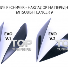 Сравнение ресничек -Тюнинг Mitsubishi Lancer 9 (IX)