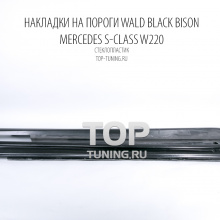 Пороги WALD Black Bison (дорестайлинг) - Тюнинг МЕРСЕДЕС БЕНЦ С220 