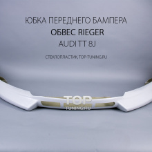 Юбка переднего бампера - Обвес Ригер, тюнинг Audi R8 (8J)