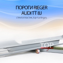 486 Пороги - Обвес Rieger на Audi TT 8J
