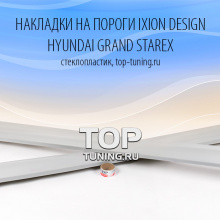 4922 Накладки на пороги Ixion Design на Hyundai Grand Starex