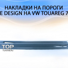 Накладки на пороги Обвес Je Design тюнинг VW Touareg I