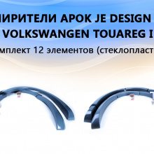 Расширители колесных арок Je Design  (рестайлинг 2007, 2010) Тюнинг Фольксваген Туарег