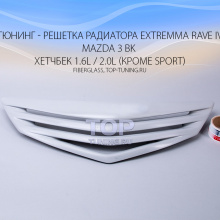 4980 Тюнинг - Решетка радиатора Extremma Rave 4 на Mazda 3 BK