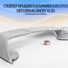 4994 Спойлер крышки багажника Evo Style (Fiber) на Mitsubishi Lancer 10 (X)