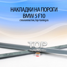 Накладки на пороги 5075 Обвес - Тюнинг Prior Design R на BMW 5 F10