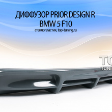 5077 Диффузор Prior Design R на BMW 5 F10