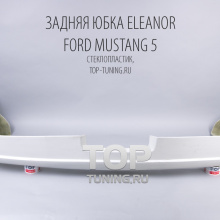 Задняя юбка Обвес на Форд Мустанг 5 - Тюнинг Eleanor (SERVINI) GT500