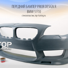 Передний бампер - Prior Design - Модель R - Тюнинг BMW 5 серии F10/11.