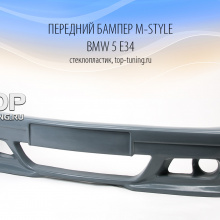  5091 Передний бампер M-Style на BMW 5 E34