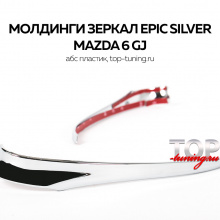 5119 Нижние молдинги боковых зеркал Epic Silver на Mazda 6 GJ