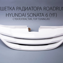 Решетка радиатора без значка - Тюнинг Hyundai Sonata YF (6-ого поколения), модель Road Runs  