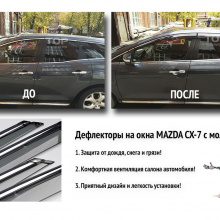 Оригинальные дефлекторы - ветровики боковых окон для Mazda CX7 с хромированным молдингом из нержавеющей стали и креплениями.