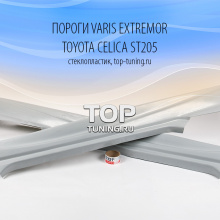 520 Пороги - Обвес Varis Extremor на Toyota Celica ST205