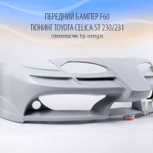Передний бампер - Обвес F60 - Тюнинг Toyota Celica ST 230 / 231