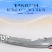 524 Передняя юбка - дорестайлинг C-One на Toyota Celica T23