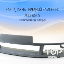 Юбка на передний бампер FX - Тюнинг Ауди А6 (С5, дорестайлинг)