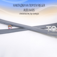 Накладки на пороги Тюнинг Ауди А4 Б5 (дорестайлинг) - Аэродинамический обвес Rieger.