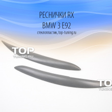 5379 Реснички RX на BMW 3 E92