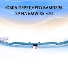 Юбка переднего бампера SP тюнинг BMW X5 E70