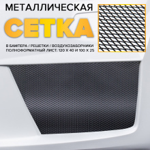 Тюнинг сетка для бамперов - мелкая ячейка РОМБ