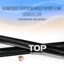  5665 Комплект порогов WALD Sports Line на Lexus IS 250