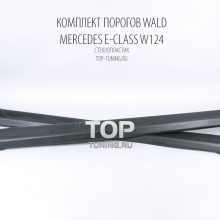 Тюнинг Мерседес  Е-Класс W124 (рестайлинг, дорестайлинг) - Накладки на пороги WALD.