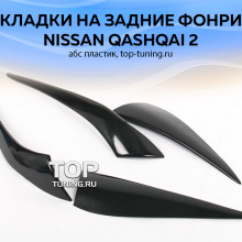 5693 Накладки на заднюю оптику GT на Nissan Qashqai 2