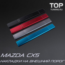 Накладки на внешний порог Epic Skyactiv на Mazda CX-5 1 поколение