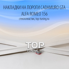 Пороги - Овес Cadamuro GTA - Тюнинг Альфа Ромео 156 (дорестайлинг)