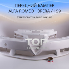 Передний бампер - эквивалент оригинального стока - Тюнинг Alfa Romeo Brera, 159.