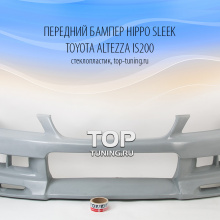 Передний бампер - Обвес Hippo Sleek - Тюнинг Toyota Altezza / Lexus IS200 