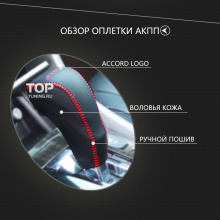 Комплект Lucky Luxury - Кожаная оплетка ручки переключения передач - Хонда Аккорд 9