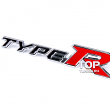 Хромированная эмблема в решетку радиатора на болтах. Модель - TYPE R, тюнинг HONDA. 2 цвета на выбор.  Черный и белый. Длина шильдика 15 см.