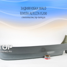615 Задняя юбка WALD на Toyota Altezza is200