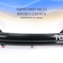 Задний бампер - Аэродинамический обвес AMG E55 - Тюнинг Мерседес E-Class W210 (рестайлинг - 1999, 2002)